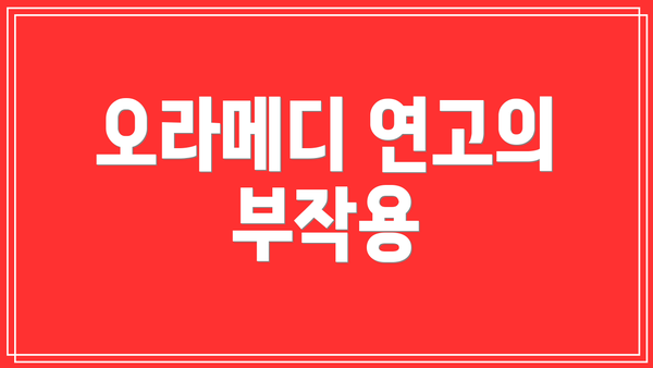 오라메디 연고의 부작용