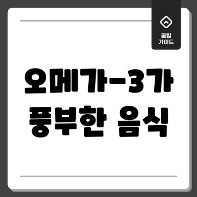 오메가-3가 풍부한 음식