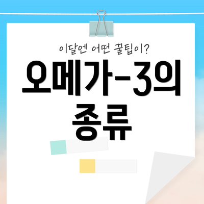 오메가-3의 종류
