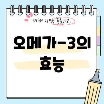 오메가-3의 효능