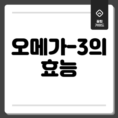 오메가-3의 효능