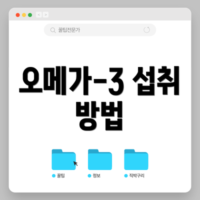 오메가-3 섭취 방법