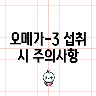 오메가-3 섭취 시 주의사항