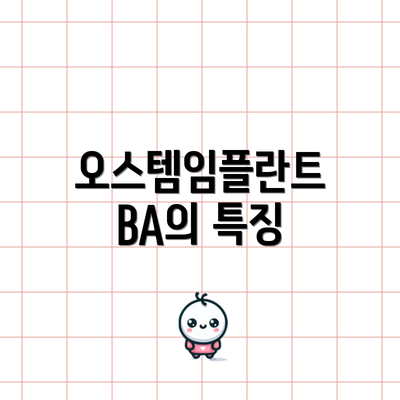 오스템임플란트 BA의 특징