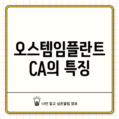오스템임플란트 CA의 특징