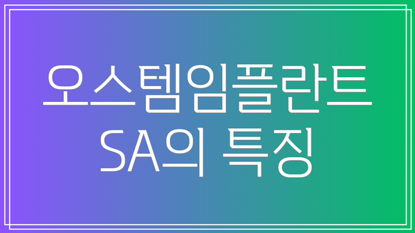 오스템임플란트 SA의 특징