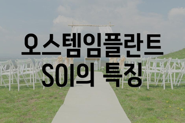 오스템임플란트 SOI의 특징