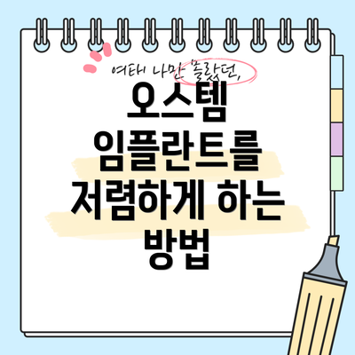 오스템 임플란트를 저렴하게 하는 방법