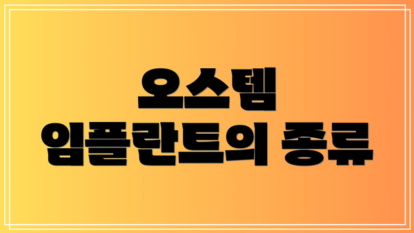 오스템 임플란트의 종류