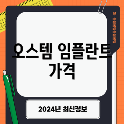 오스템 임플란트 가격