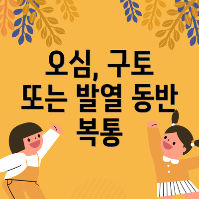 오심, 구토 또는 발열 동반 복통