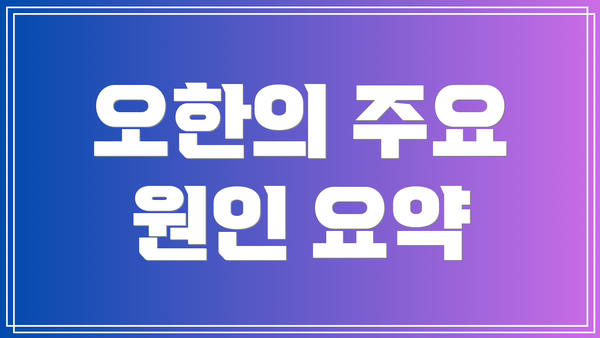 오한의 주요 원인 요약