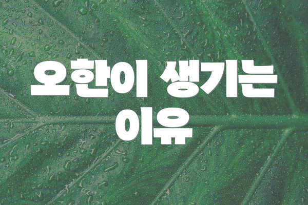 오한이 생기는 이유