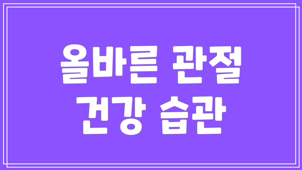 올바른 관절 건강 습관