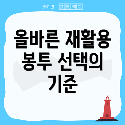 올바른 재활용 봉투 선택의 기준