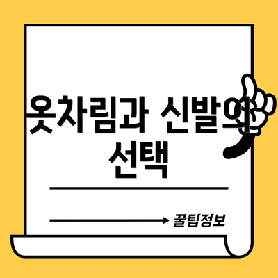 옷차림과 신발의 선택