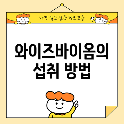 와이즈바이옴의 섭취 방법