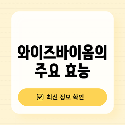 와이즈바이옴의 주요 효능