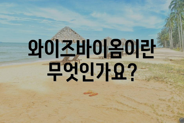 와이즈바이옴이란 무엇인가요?
