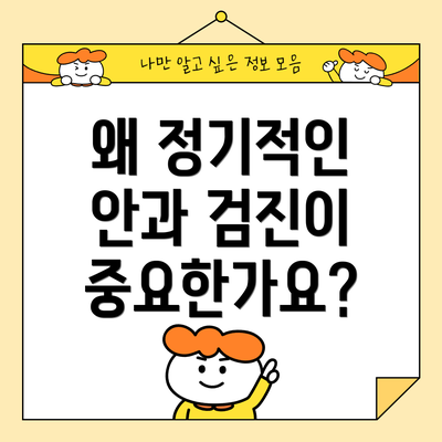 왜 정기적인 안과 검진이 중요한가요?
