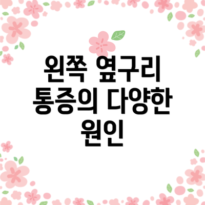 왼쪽 옆구리 통증의 다양한 원인