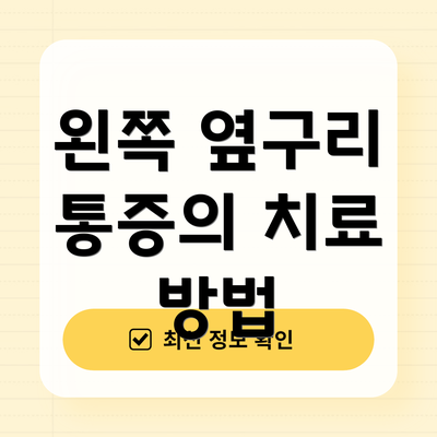 왼쪽 옆구리 통증의 치료 방법