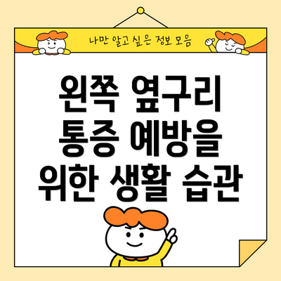 왼쪽 옆구리 통증 예방을 위한 생활 습관