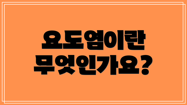 요도염이란 무엇인가요?