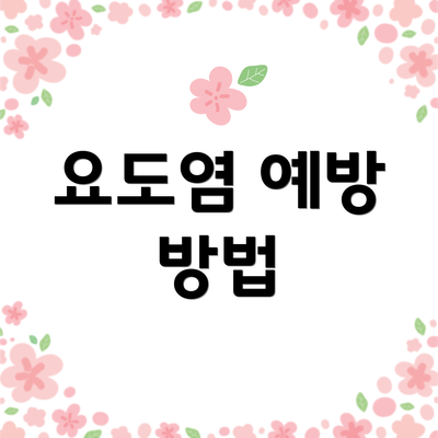 요도염 예방 방법
