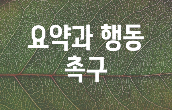 요약과 행동 촉구