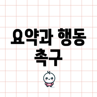 요약과 행동 촉구