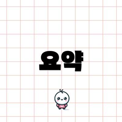 요약