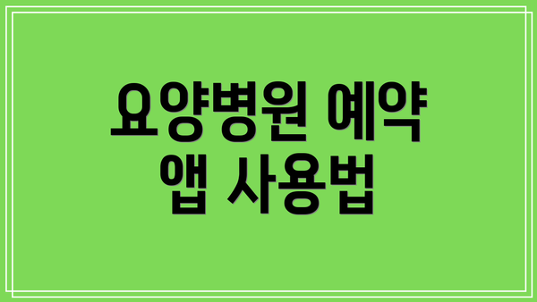 요양병원 예약 앱 사용법