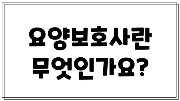 요양보호사란 무엇인가요?