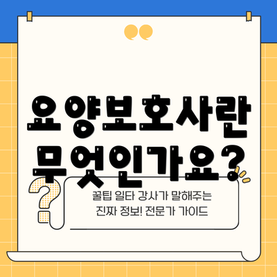 요양보호사란 무엇인가요?