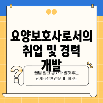 요양보호사로서의 취업 및 경력 개발