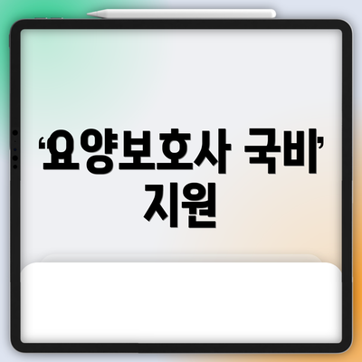 요양보호사 국비 지원