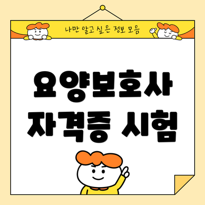 요양보호사 자격증 시험