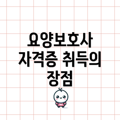 요양보호사 자격증 취득의 장점