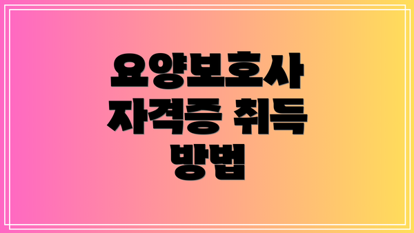 요양보호사 자격증 취득 방법