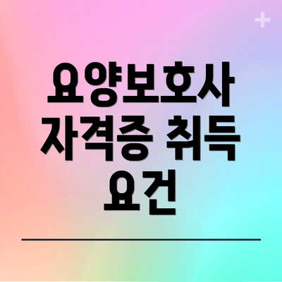 요양보호사 자격증 취득 요건