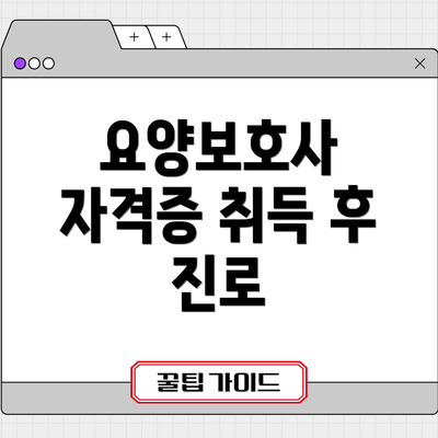 요양보호사 자격증 취득 후 진로