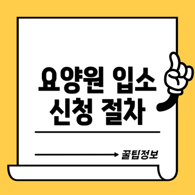 요양원 입소 신청 절차