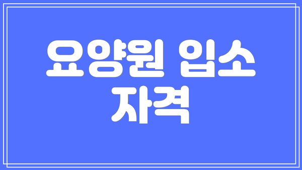 요양원 입소 자격