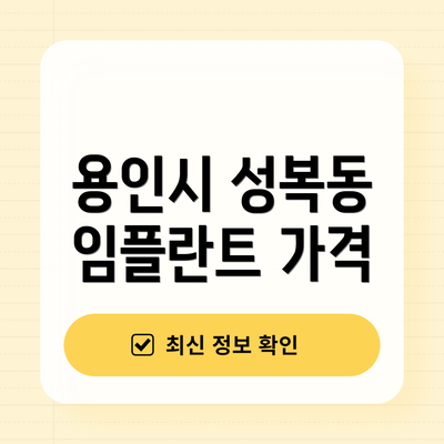 용인시 성복동 임플란트 가격