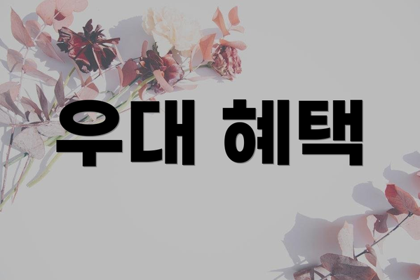 우대 혜택