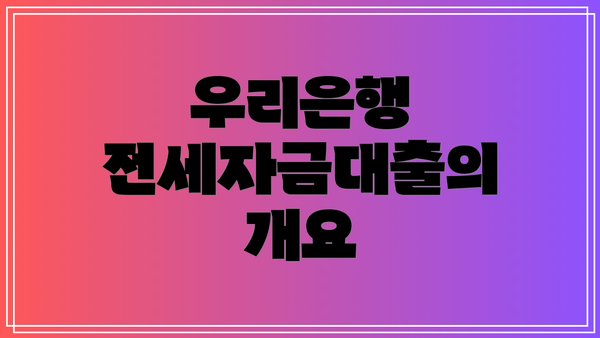 우리은행 전세자금대출의 개요