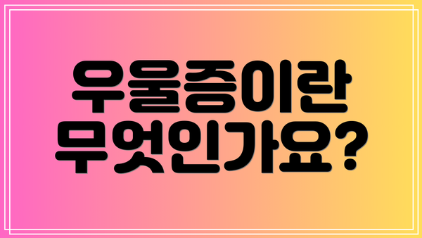우울증이란 무엇인가요?