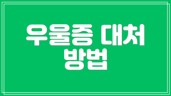 우울증 대처 방법