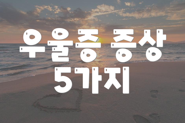 우울증 증상 5가지